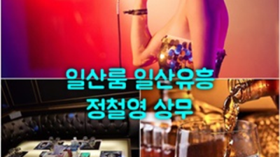 일산룸 믿을만한 케어맨 꼭한번찾으세요 일산룸추천 백석역룸살롱