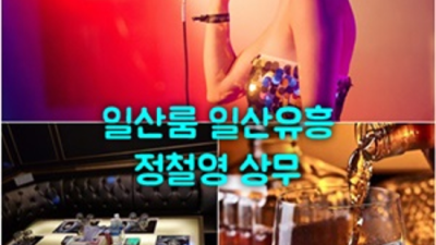 일산룸 믿음과 성실 맨투더맨 확실합니다 일산런비지니스 화정역바